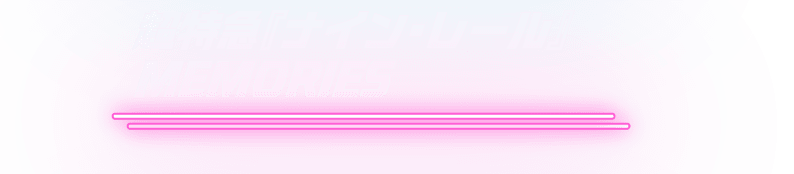 超特急『ナイン・レール』MEMORIES