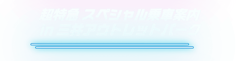 超特急 スペシャル乗車案内 in 三井アウトレットパーク