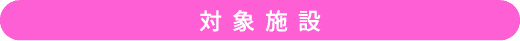 対象施設