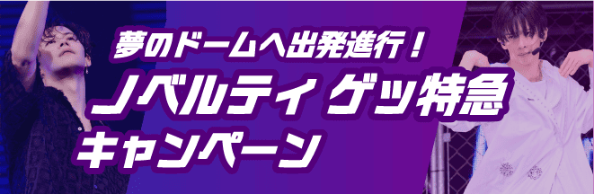 夢のドームへ出発進行!ノベルティ ゲッ特急キャンペーン