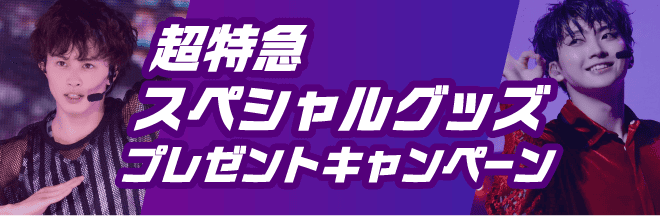 超特急スペシャルグッズプレゼントキャンペーン