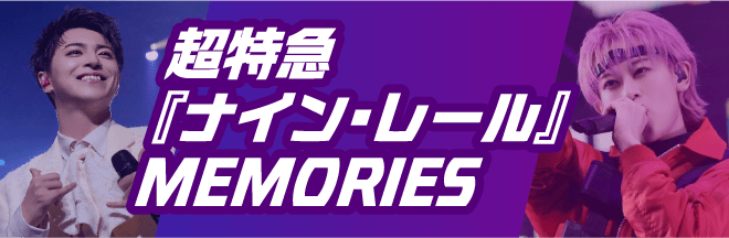 超特急『ナイン・レール』MEMORIES