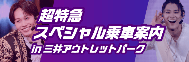 超特急スペシャル乗車案内in三井アウトレットパーク