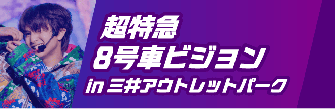 超特急8号車ビジョンin三井アウトレットパーク