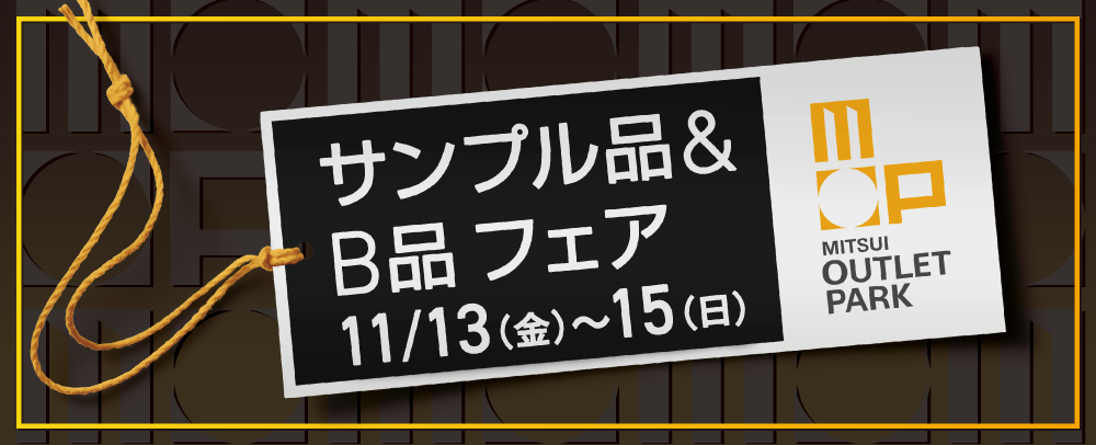サンプル品＆B品 フェア 11/13（金）～11/15（日）