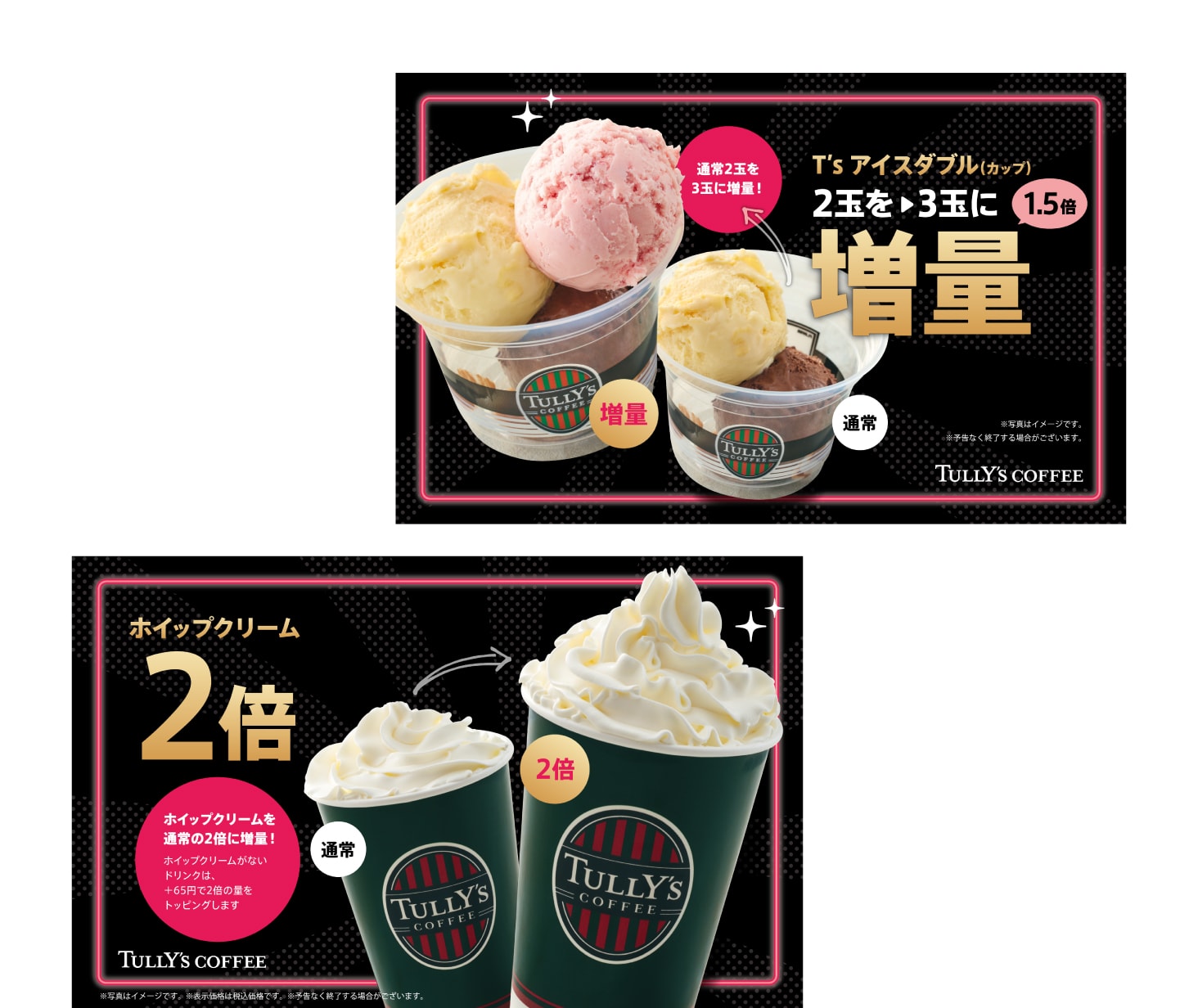アイスとホイップクリームが増量!?