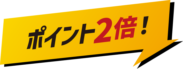 ポイント2倍！
