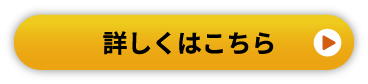 詳しくはこちら