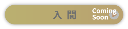 入間