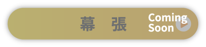 幕張
