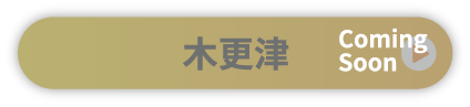 木更津
