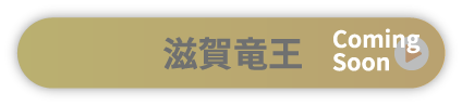 滋賀竜王