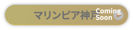神戸