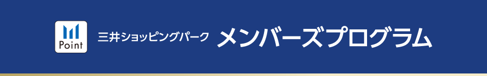 MOPメンバーズプログラム