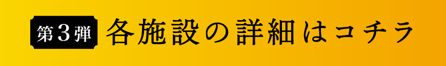 各施設の詳細はこちら