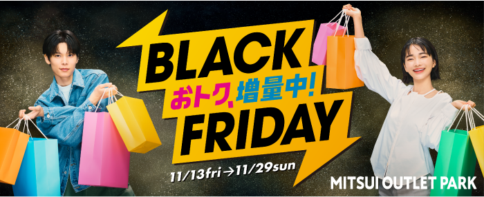 ブラックフライデー