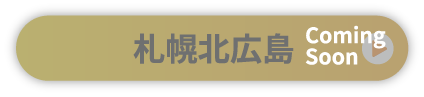 札幌広島