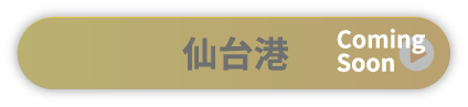仙台港
