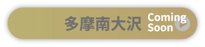 多摩南大沢