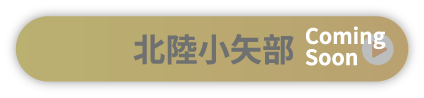 北陸小矢部