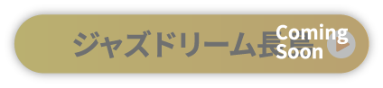 ジャズドリーム長島
