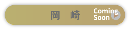 岡崎