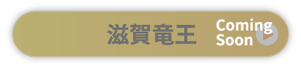 滋賀竜王