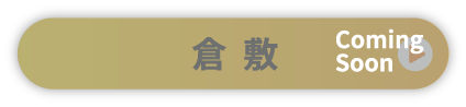 倉敷