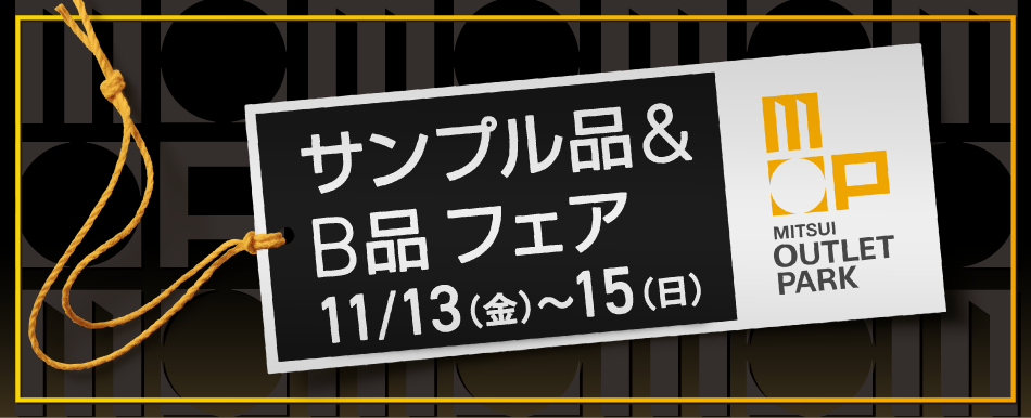 サンプル品＆B品フェア 11/13（金）～15（日）