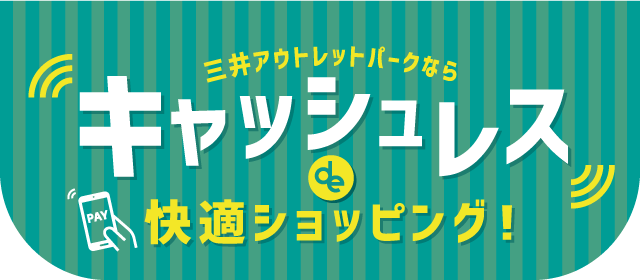 三井ショッピングパークアプリならキャッシュレスde快適ショッピング 三井アウトレットパーク