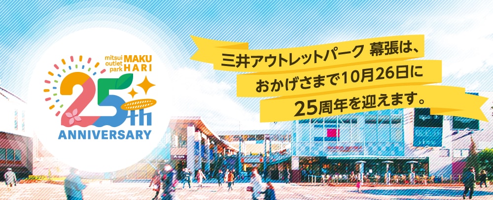 mitsui outlet park MAKUHARI 25th ANNIVERSARY 三井アウトレットパーク 幕張は、おかげさまで10月26日に25周年を迎えます。