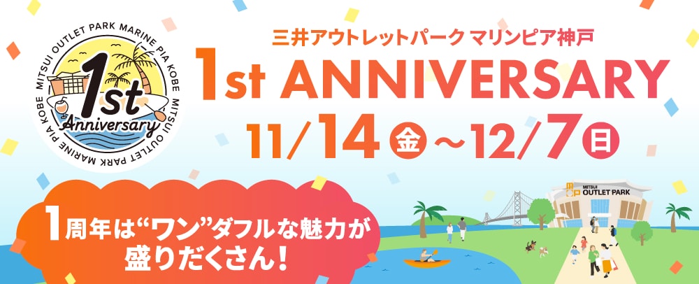 三井アウトレットパーク マリンピア神戸 1st ANNIVERSARY 11/14（金）～12/7（日）