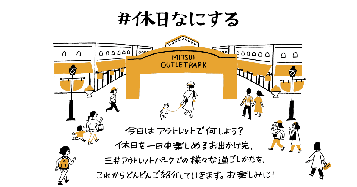 休日なにする 三井アウトレットパークでの休日の過ごし方 三井アウトレットパーク 三井アウトレットパーク