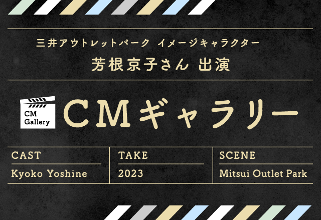 【公式】三井アウトレットパーク ブランドCM春夏 あつまるん♪春夏篇