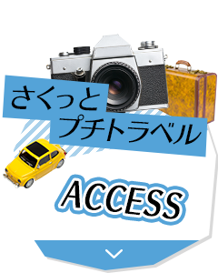 アクセス