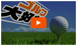 【公式】三井アウトレットパーク Web動画『ゴルフ篇』―ゴルフ大好き！―
