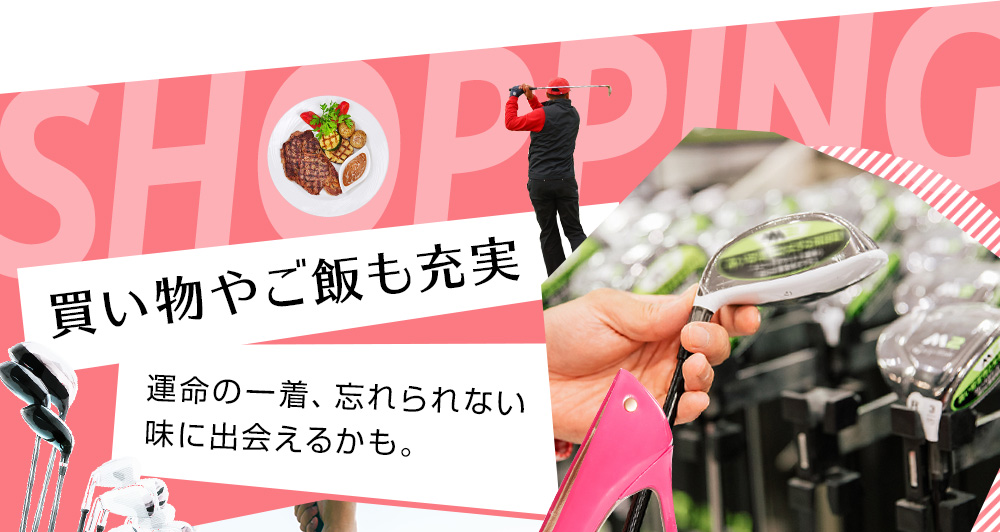 SHOPPING 買い物やご飯も充実 運命の一着、忘れられない味に出会えるかも。