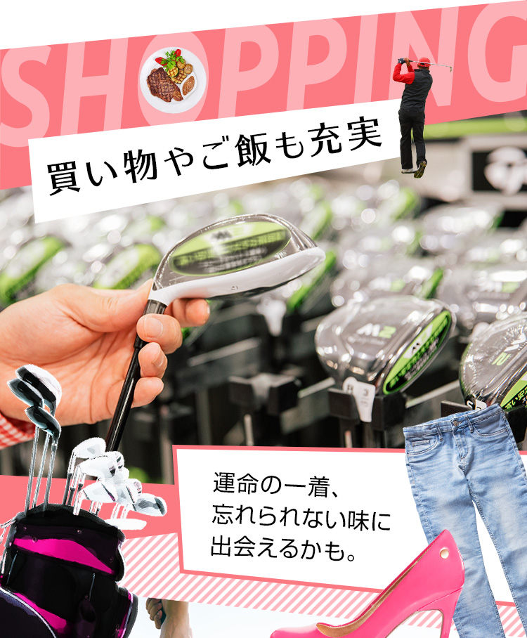 SHOPPING 買い物やご飯も充実 運命の一着、忘れられない味に出会えるかも。