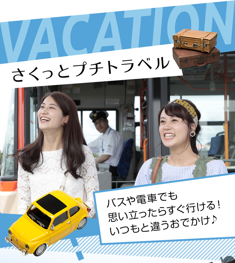 VACATION さくっとプチトラベル 電車やバスでも思い立ったらすぐ行ける！いつもと違うおでかけ♪