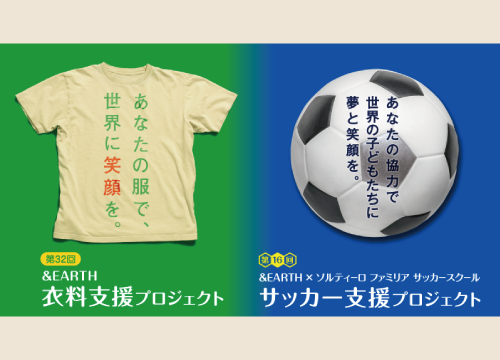 衣料支援・サッカー支援プロジェクト