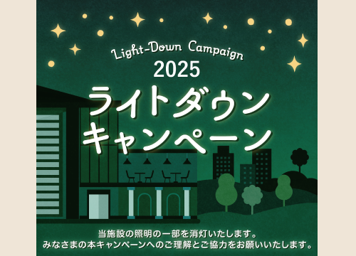 CO２削減/ライトダウンキャンペーン