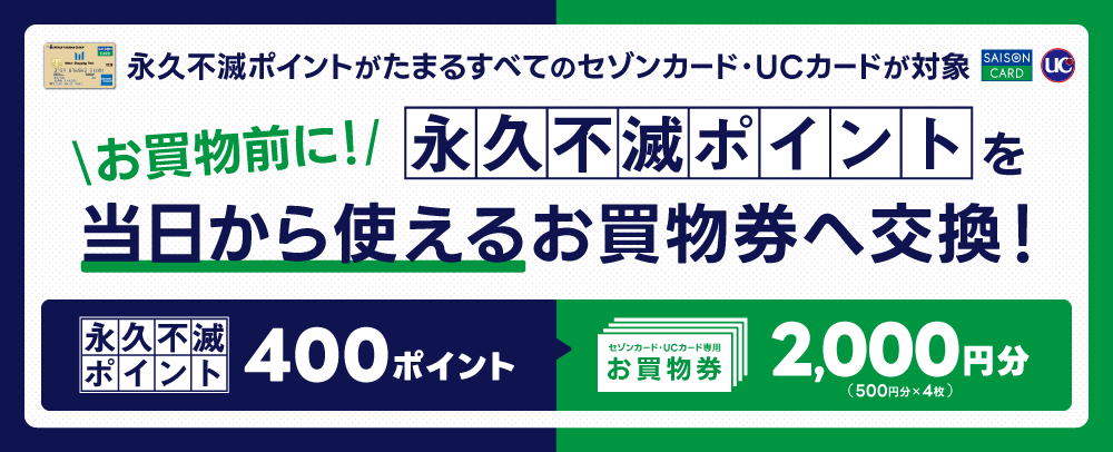 お買物前に！永久不滅ポイントを当日から使えるお買物券へ交換！