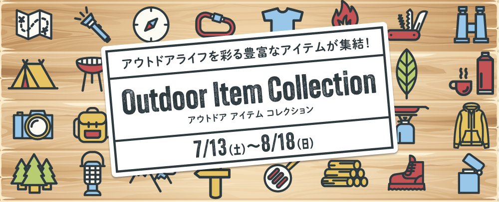 Outdoor Item Collection 7/13（土）～8/18（日）