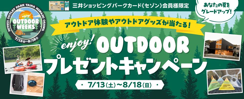 enjoy！OUTDOOR プレゼントキャンペーン　7/13（土）～8/18（日）