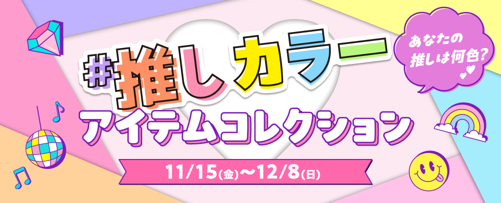 推しカラーアイテムコレクション 11/15（金）～12/8（日）