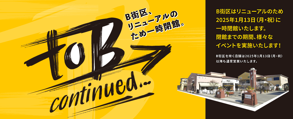 三井アウトレットパーク 多摩南大沢 B街区、リニューアルのため一時閉館 ～1/13（月・祝）