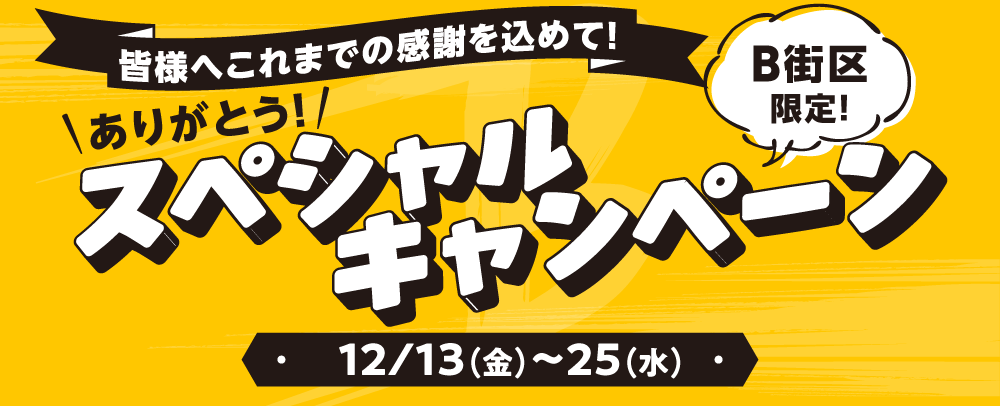 B街区限定！ありがとう！スペシャルキャンペーン 12/13（金）～25（水）