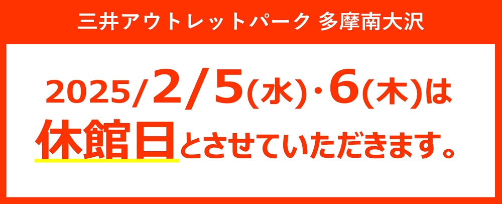 休館日のお知らせ　2/5（水）～6（木）