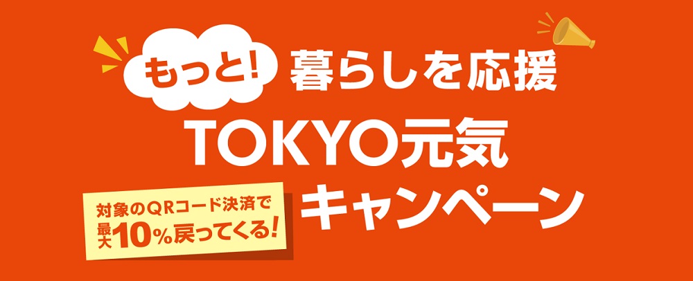 もっと！暮らしを応援TOKYO元気キャンペーン 12/11（水）～12/27（金）