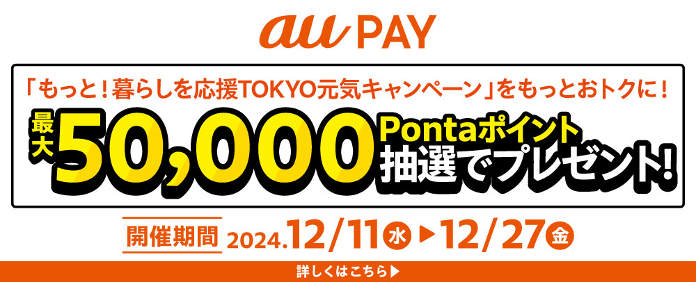 最大50,000Pontaポイント抽選でプレゼント！ 12/11（水）～12/27（金）